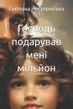 Paperback Господь подарував мені м [Ukrainian] Book