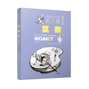 Famous People for Kids: Monet and Impressionism (Chinese Edition)