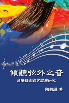 Paperback Listening Beyond the Sound: &#20670;&#32893;&#24358;&#22806;&#20043;&#38899;&#65306;&#38899;&#27138;&#34269;&#34899;&#36328;&#30028;&#23637;&#2843 [Chinese] Book