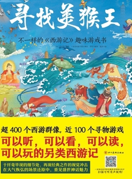 Looking for Monkey King (Fun Games Book of Journey to the West) (Chinese Edition)