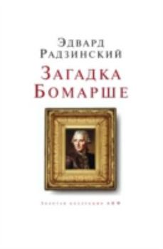 Hardcover Zagadki Bomarshe [Russian] Book