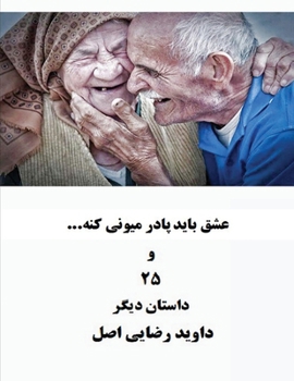 Paperback عشق باید پادر میونی کنه و  [Persian] Book