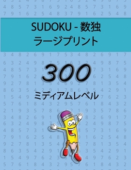 Paperback Sudoku - &#25968;&#29420; &#12521;&#12540;&#12472;&#12503;&#12522;&#12531;&#12488; - 300 &#12511;&#12487;&#12451;&#12450;&#12512;&#12524;&#12505;&#125 [Japanese] Book