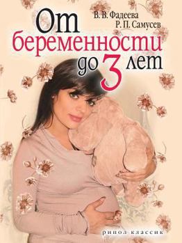Paperback From pregnancy to 3 years [Russian] Book