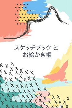 Paperback スケッチブック と お絵かき帳 Sketch Book and Drawing Book