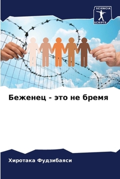 Paperback Беженец - это не бремя [Russian] Book