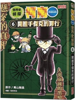 ???????? 6 ???????????: ??????????? - Book #6 of the 世界史探偵コナン [Yokaishi Tantei Conan]
