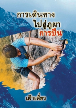 Paperback Journey to the Rock - The Climb - Thai [Thai] Book