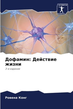 Дофамин: Действие жизни