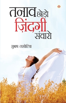 Paperback Tanav Chhodo Zindagi Sanwaro (तनाव छोडो ज़िंन्दगी ì [Hindi] Book