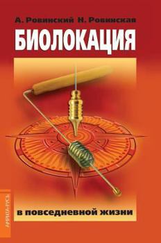 Hardcover Dowsing in everyday life [Russian] Book