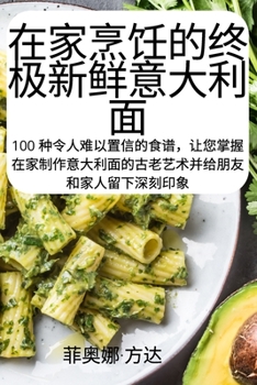Paperback 在家烹饪的终极新鲜意大利面 [Chinese] Book