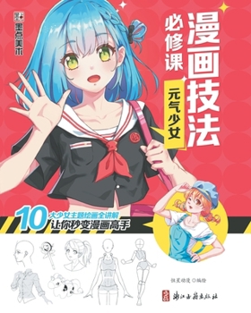 Paperback Manga Drawing Essentials: The Vitality Girl/漫画技法必修课：元气少女 [Chinese] Book