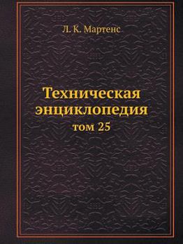 Paperback Техническая энциклопед&# [Russian] Book