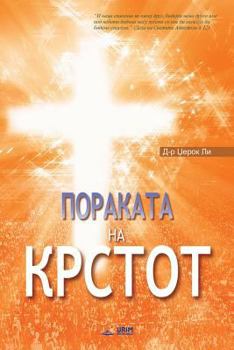 Пораката на Крстот : The Message of the Cross (Macedonian)