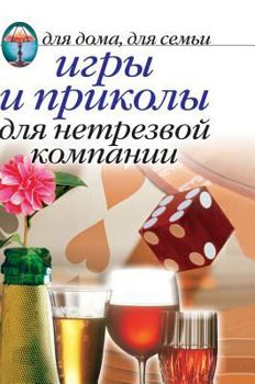 Hardcover Games and fun for drunk Company [Russian] Book