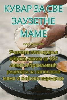 Paperback КУВАР ЗА СВЕ ЗАУЗЕТНЕ МАМ [Serbian] Book