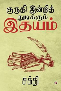 Paperback Kuruthi Indri Thudikkum Ithayam [Tamil] Book