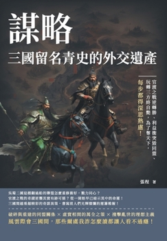 Paperback &#35584;&#30053;&#65292;&#19977;&#22283;&#30041;&#21517;&#38738;&#21490;&#30340;&#22806;&#20132;&#36986;&#29986;&#65306;&#23448;&#28193;&#20043;&#2513 [Chinese] Book