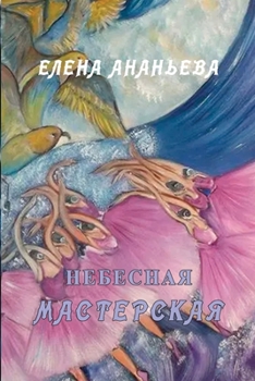 Paperback Nebesnaya masterskaya [Russian] Book