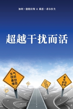 Paperback &#36229;&#36234;&#24178;&#25200;&#32780;&#27963; (Simplified Chinese) [Chinese] Book