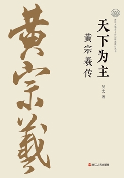 Paperback The People Are the Masters: Huang Zongxi/天下为主：黄宗羲传 [Chinese] Book