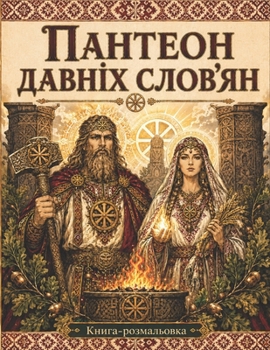Paperback Пантеон давніх слов'ян: Іl [Ukrainian] Book