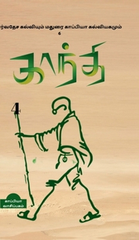 International Education System and Madurai Kappiya's Educational System-6 (Tamashek Edition)