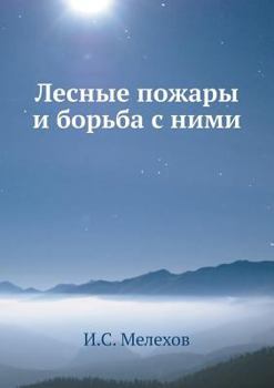 Paperback Лесные пожары и борьба с l [Russian] Book