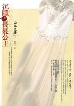 Paperback Rapunzel sleeping(Chinese Edition) Book