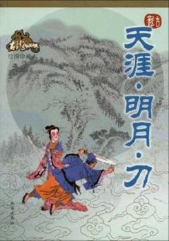 小李飞刀4：天涯·明月·刀（上下）