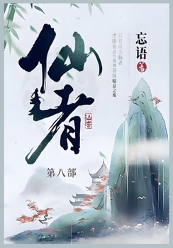 Paperback 仙者: 第八部 [Chinese] Book