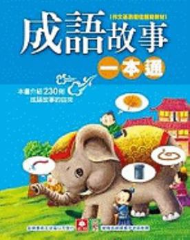 Cheng Yu Gu Shi Yi Ben Tong