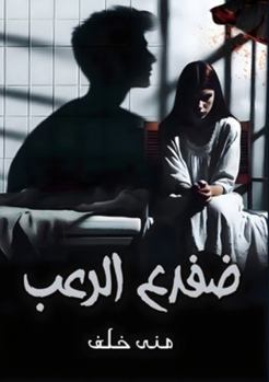Paperback ضفدع الرعب [Arabic] Book
