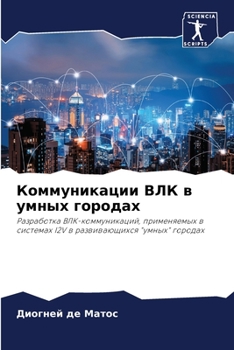 Paperback Коммуникации ВЛК в умных [Russian] Book