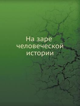 Paperback Na Zare Chelovecheskoj Istorii [Russian] Book