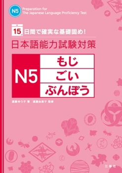 Paperback Preparation for the Japanese Language Proficiency Test N5 [Japanese] Book