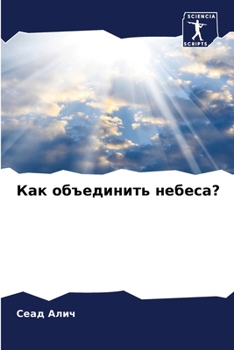 Paperback Как объединить небеса? [Russian] Book