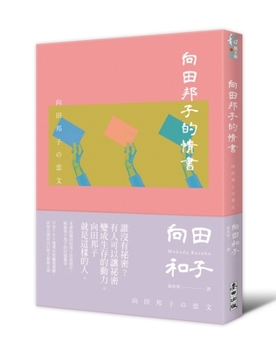 向田邦子の恋文