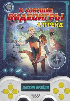 Hardcover V lovushke videoigry. Apgreid [Russian] Book