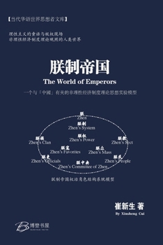 Paperback 朕制帝国： 一个与"中国"有关的非理性经济 [Chinese] Book