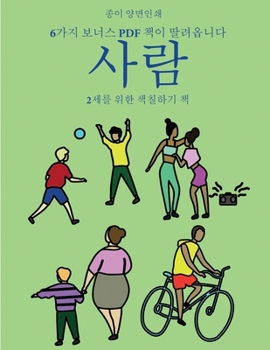 Paperback 2세를 위한 색칠하기 책 (사람): 이 책은 좌절감 [Korean] Book