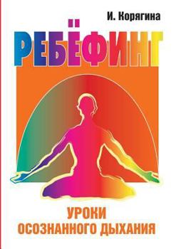 Paperback Rebirthing. Mindfulness of Breathing Lessons [Russian] Book