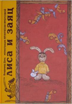 Hardcover Lisa i Zaiats (The Fox and the Hare) (Norstein Animation) [Russian] Book