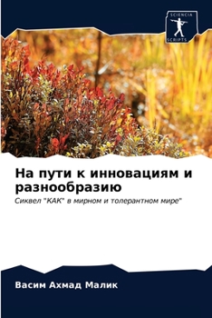 На пути к инновациям и разнообразию: Сиквел "КАК" в мирном и толерантном мире"