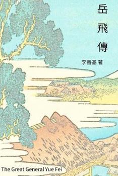 Paperback The Great General Yue Fei: Chinese Edition [Chinese] Book