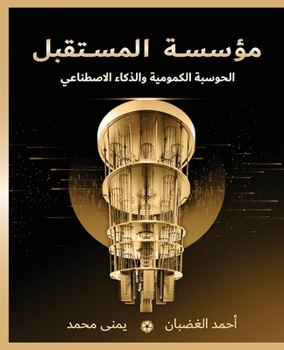 Paperback مؤسسة المستقبل: الحوسبة ا [Arabic] Book