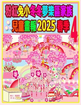 Paperback 粉紅兔小冬冬夢樂區家族兒童畫報 2025 春季 4:  [Chinese] Book