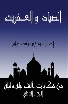 Paperback الصياد والعـفريت: الجزء ا [Arabic] [Large Print] Book