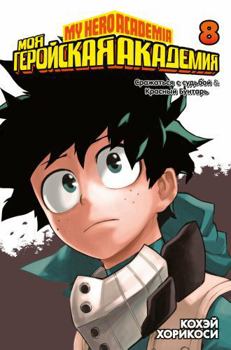 Moya geroiskaya akademiya. Kn.8 - Book #8 of the 僕のヒーローアカデミア [Boku no Hero Academia] 2-in-1